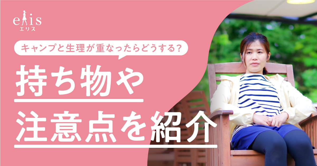 先生盗撮JS 小学生 ホットパンツ キャンプと生理が重なったらどうする？持ち物や注意点を紹介｜エリス（elis）｜エリエール｜大王製紙