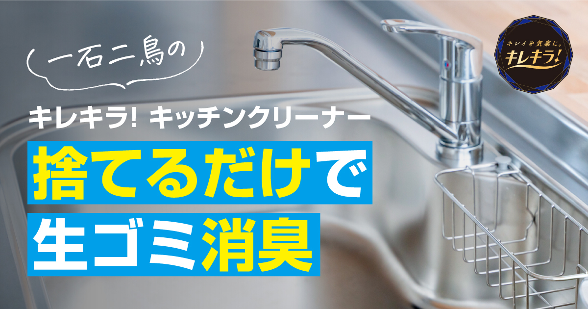 お掃除＆生ゴミ消臭！一石二鳥の「キレキラ！キッチンクリーナー