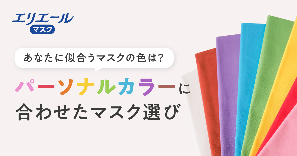 あなたに似合うマスクの色は？パーソナルカラーに合わせたマスク選び
