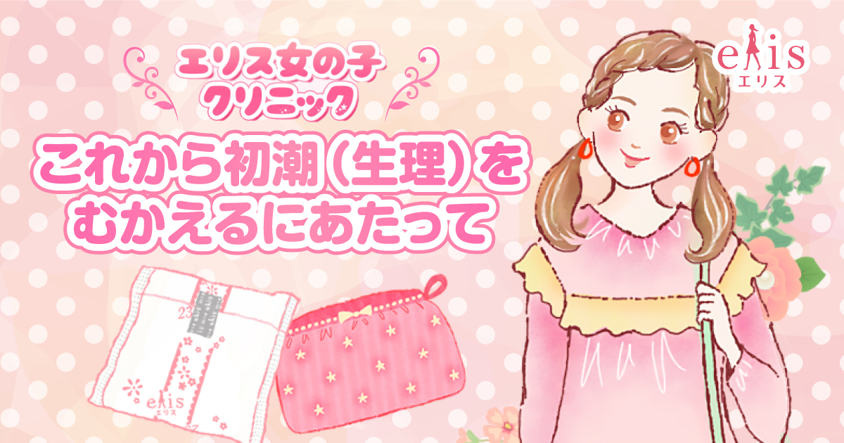初潮を迎える女の子が初めての生理の前に知っておきたいこと｜エリス