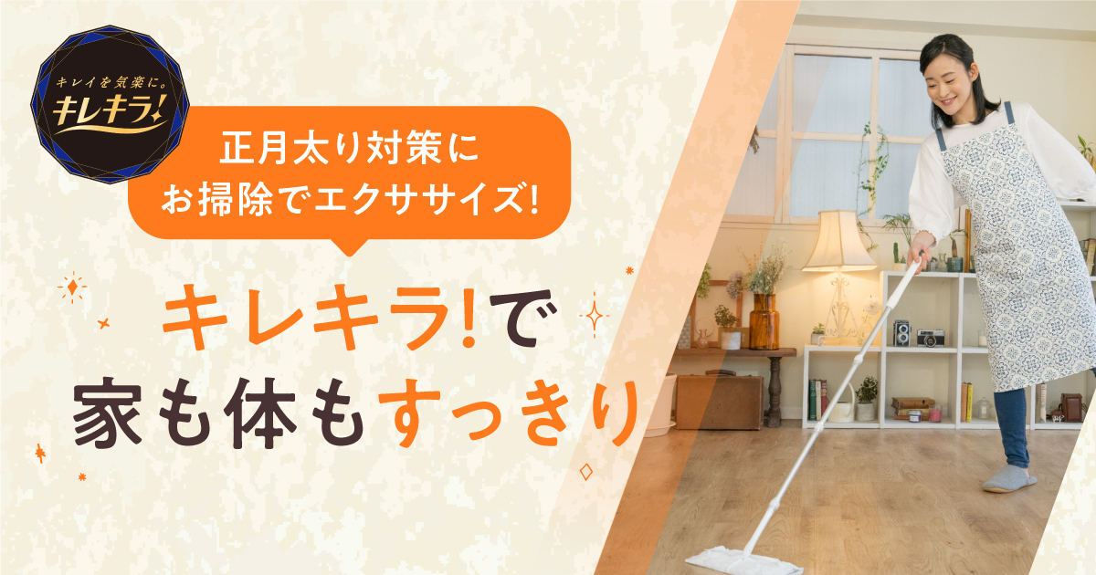 正月太り対策にお掃除でエクササイズ！キレキラ！で家も体もすっきり