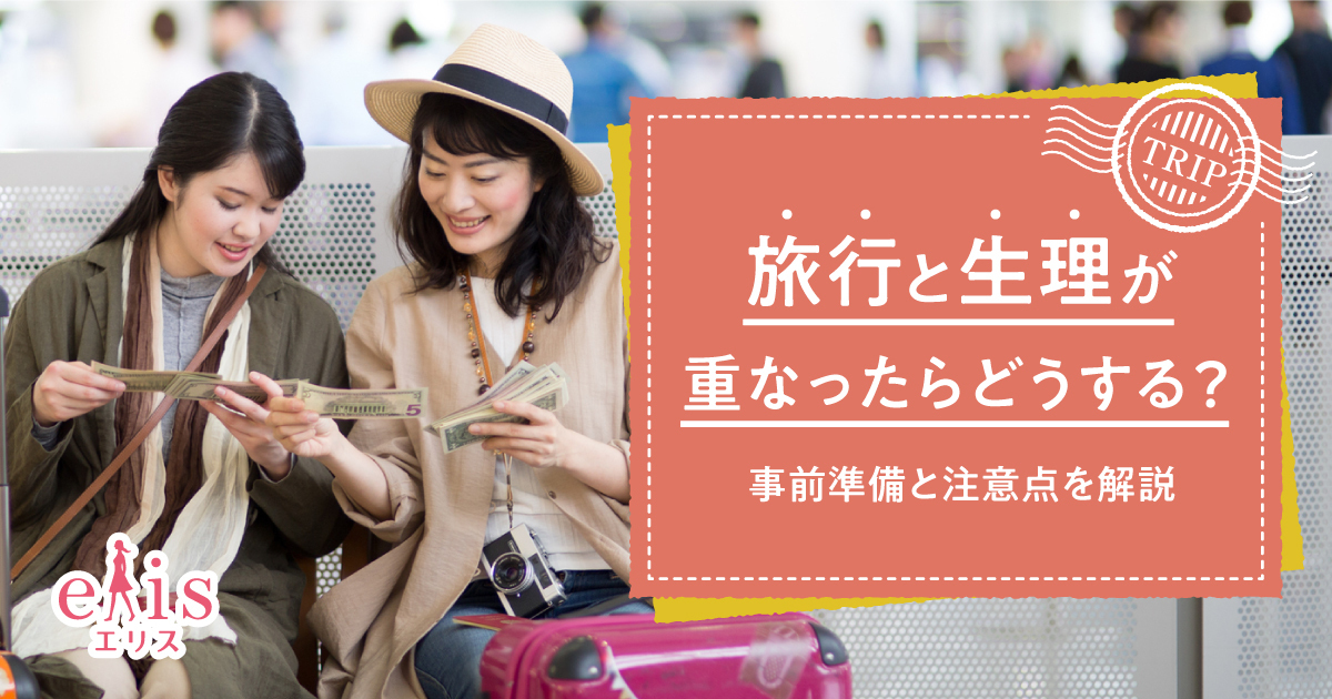 りったんさま 専用ページ りったん♡さま 専用ページ 旅行と生理が重なったらどうする？事前準備