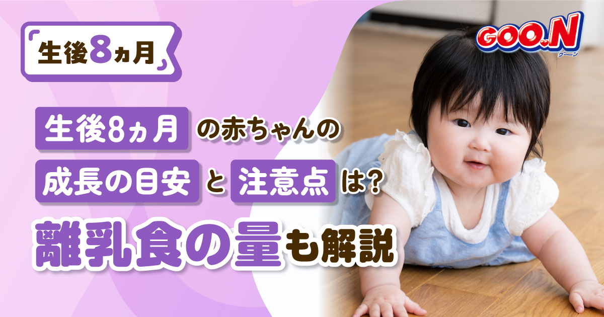 生後8ヵ月の赤ちゃんの身長・体重の目安と注意点とは？離乳食も解説 