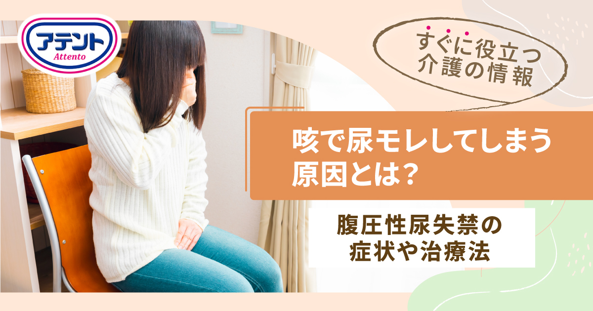 咳で尿漏れする原因とは？腹圧性尿失禁の対策やトレーニング法を解説 