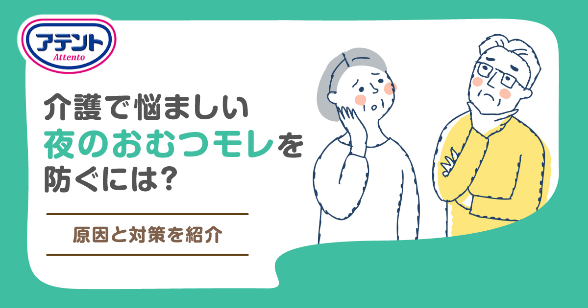 介護で悩ましい夜のおむつモレを防ぐには？原因と対策を紹介｜アテント 