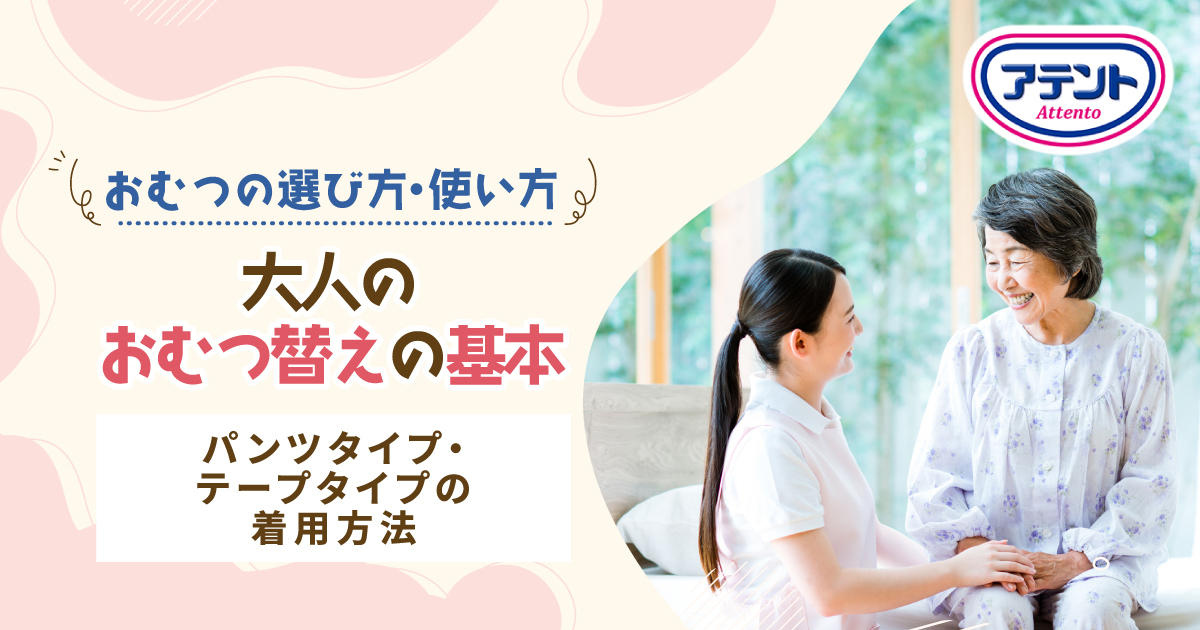 大人用（介護）おむつの当て方は？交換手順をイラスト付きで解説