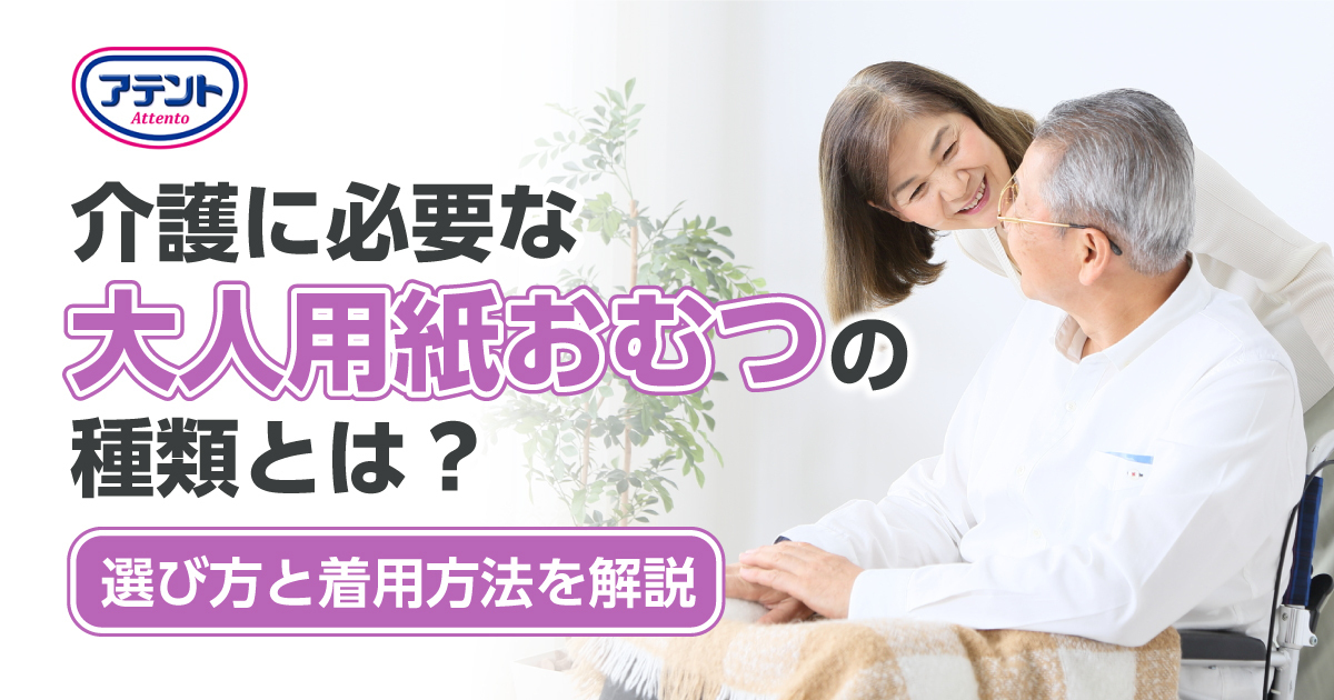 介護に必要な大人用紙おむつの種類とは?選び方と着用方法を解説 介護に必要な大人用紙おむつの種類とは?選び方と着用方法を解説