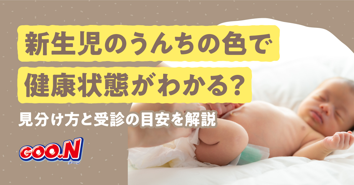 新生児のうんちの色で健康状態がわかる？見分け方と受診の目安を解説｜グーン（GOO.N）｜エリエール｜大王製紙