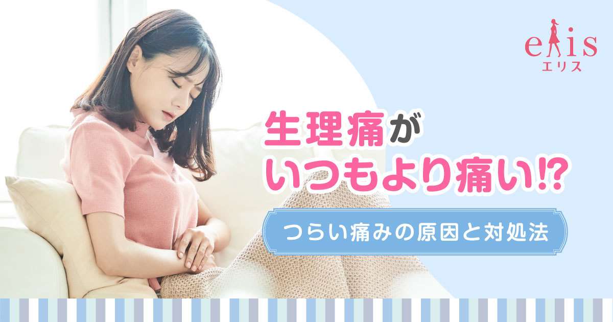 生理痛がいつもより痛い!?つらい痛みの原因と対処法｜エリス（elis