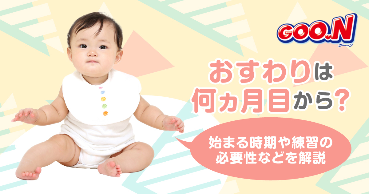 おすわりは何ヵ月目から？始まる時期や練習の必要性などを解説｜グーン