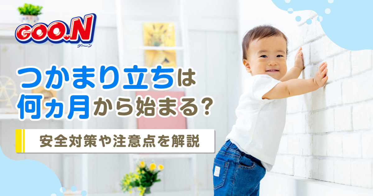 つかまり立ちは何ヵ月から始まる？安全対策や注意点を解説｜グーン