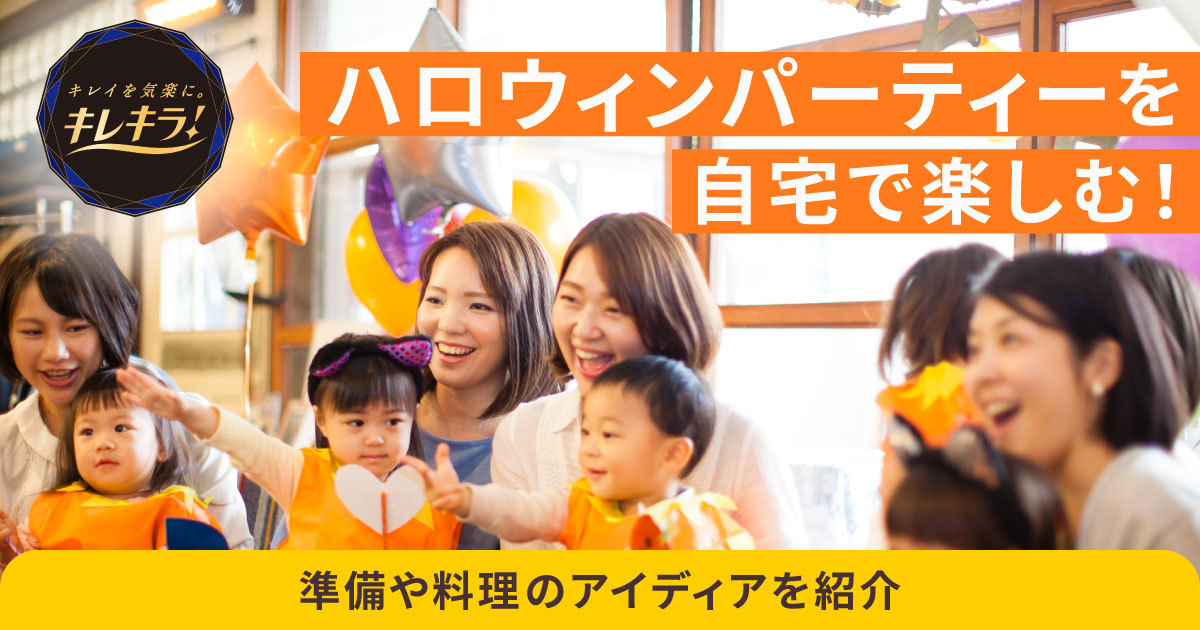 ハロウィンパーティーを自宅で楽しむ!準備や料理のアイディアを紹介 ハロウィンパーティーを自宅で楽しむ!準備や料理のアイディアを紹介