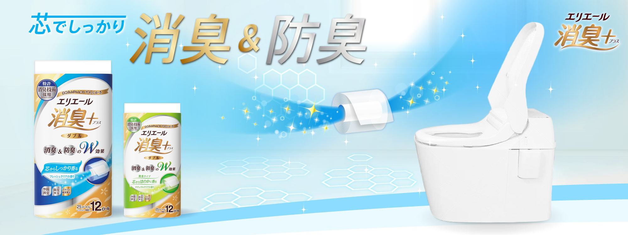 消臭+（プラス）