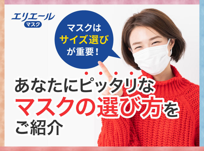 あなたにピッタリなマスクの選び方