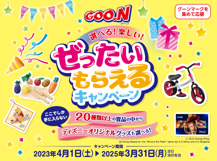 GOO.Nキャンペーン一覧｜おむつのGOO.N（グ〜ン）｜エリエール｜大王製紙