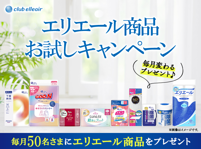 エリエール商品お試しキャンペーン