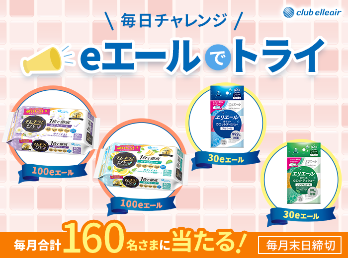 eエールでトライ