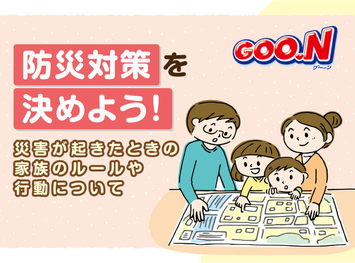 災害が起きたときの家族のルールや行動について