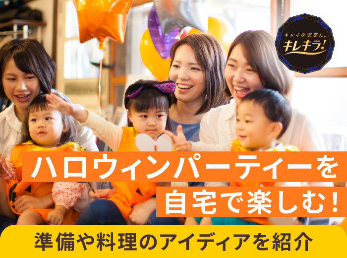 ハロウィンパーティーを自宅で楽しむ！