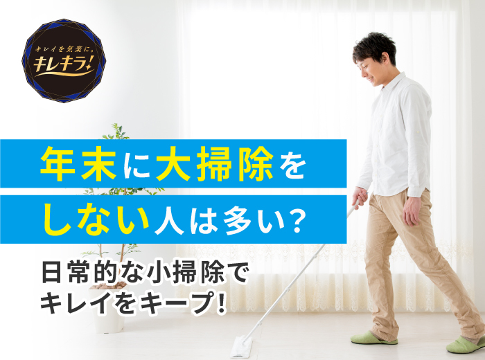 年末に大掃除をしない人は多い？