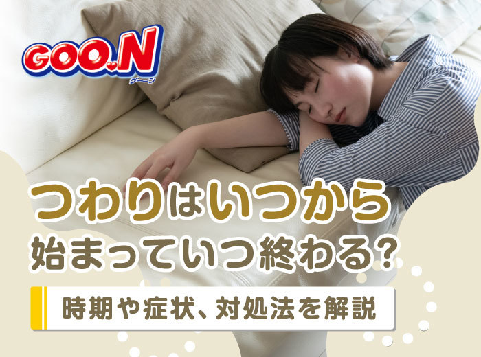 つわりはいつから始まっていつ終わる？