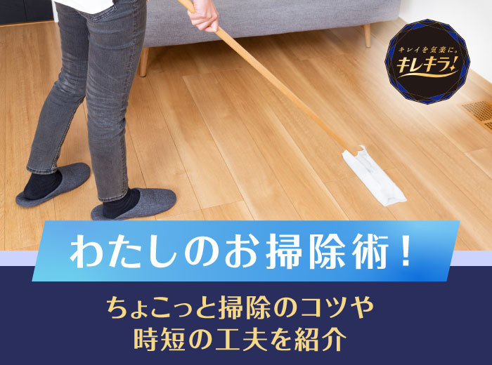 わたしのお掃除術！