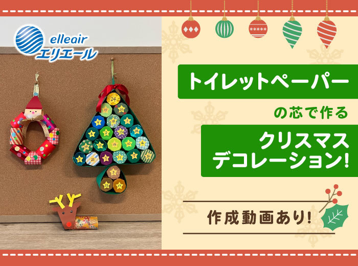 クリスマスデコレーションの作り方