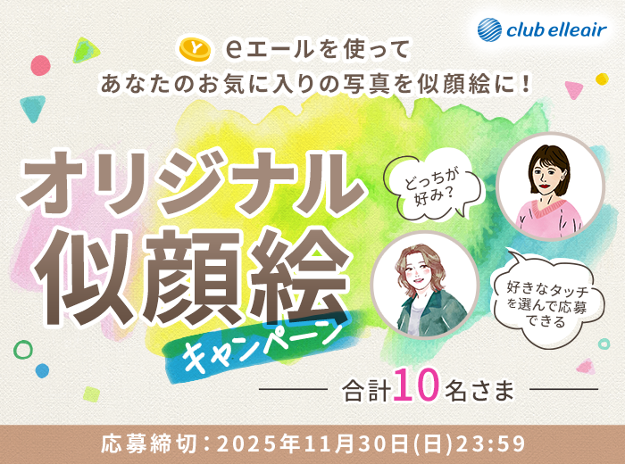 エリエール【オリジナル似顔絵】プレゼント!写真から作るキャンペーン10名
