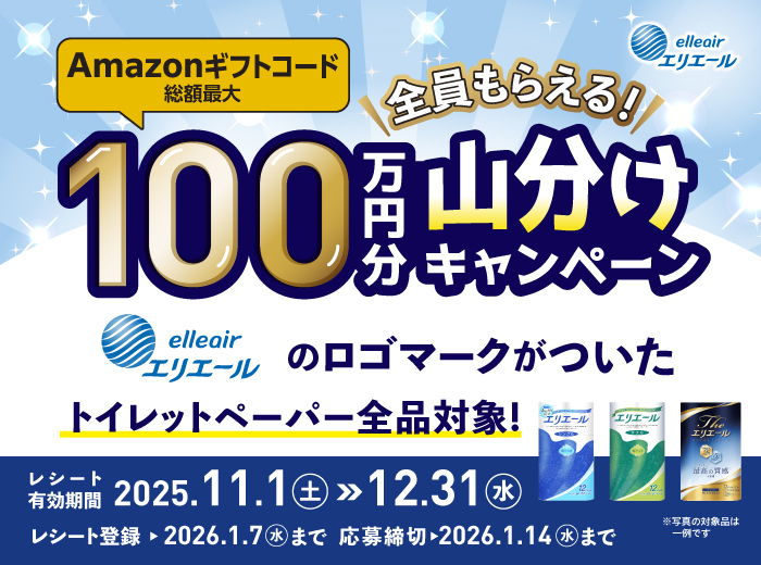 【Amazonギフトコード総額最大100万円分】山分けキャンペーン!エリエール