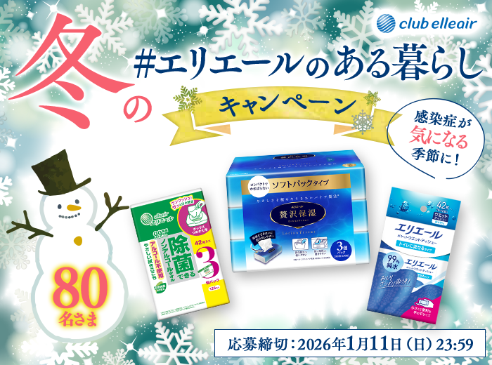 冬の「#エリエールのある暮らし」キャンペーン