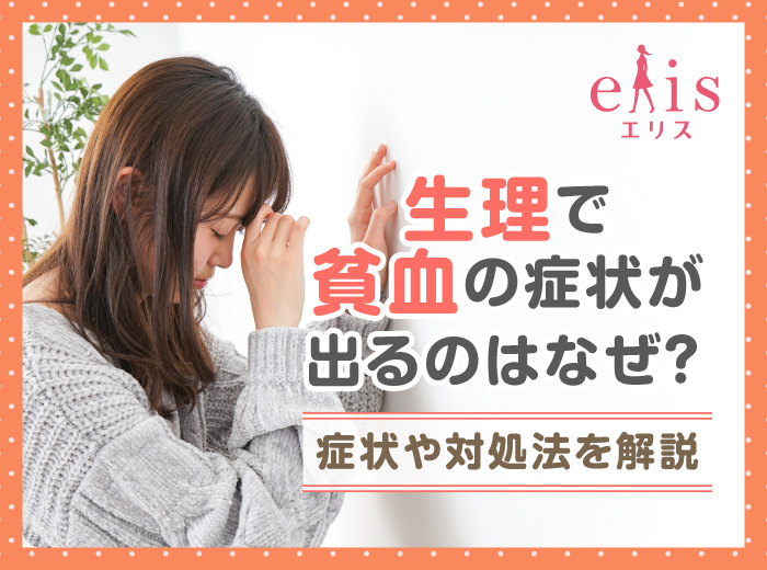 生理で貧血の症状が出るのはなぜ？