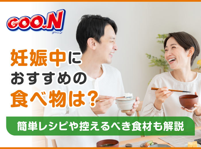 妊娠中におすすめの食べ物は？