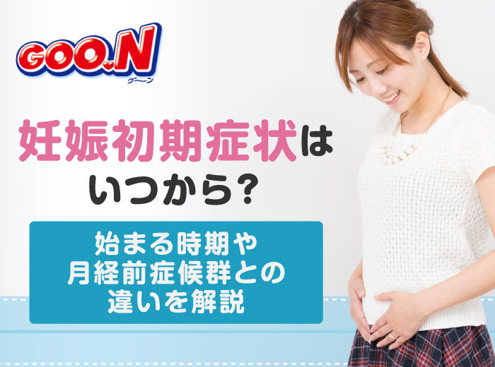 妊娠初期症状はいつから？