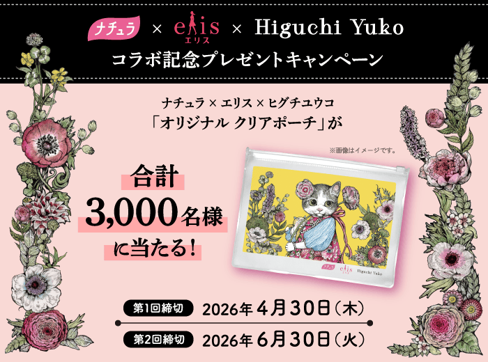 ナチュラ×エリス×ヒグチユウコ コラボ記念...