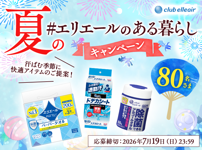 夏の「#エリエールのある暮らし」キャンペーン