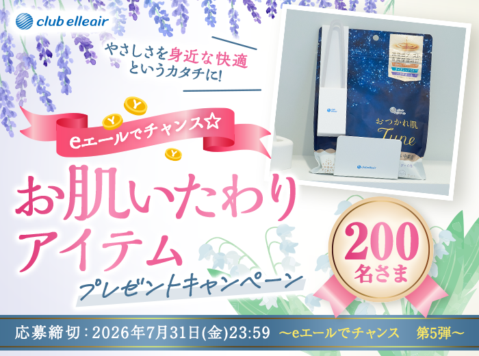 eエールでチャンス☆ お肌いたわりアイテム...
