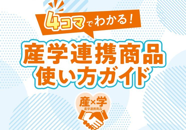 4コマで分かる！産学連携商品使い方ガイド（PDF）