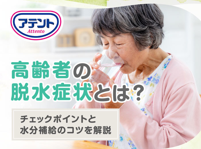 高齢者の脱水症状とは？
