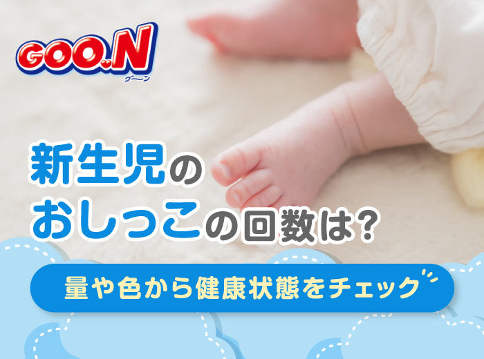新生児のおしっこの回数は？