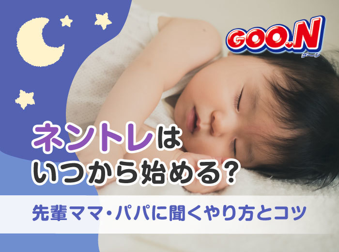 ネントレはいつから始める？