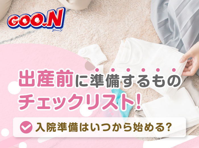 出産前に準備するものチェックリスト！