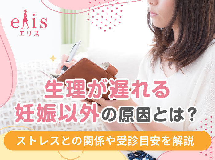 生理が遅れる妊娠以外の原因とは？