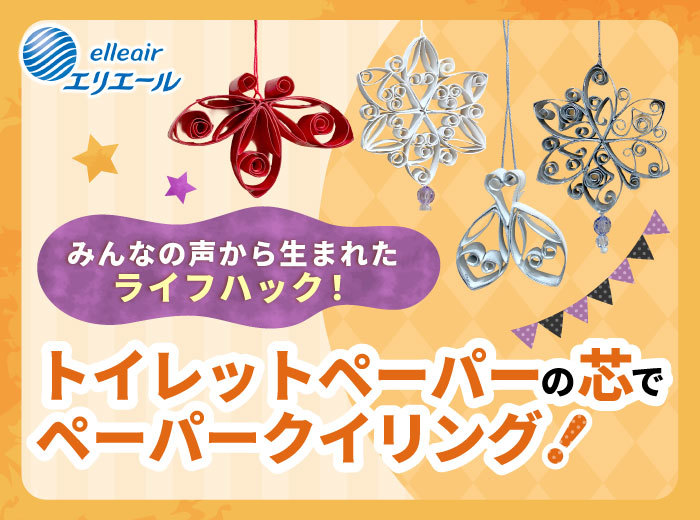 トイレットペーパーの芯でペーパークイリング！
