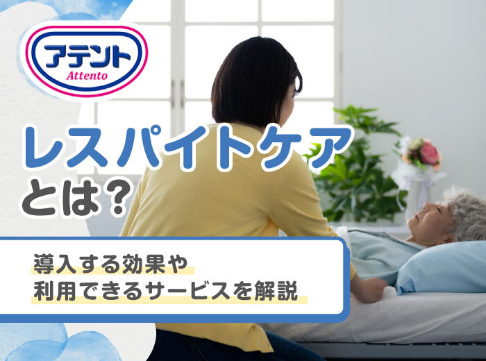 レスパイトケアとは？