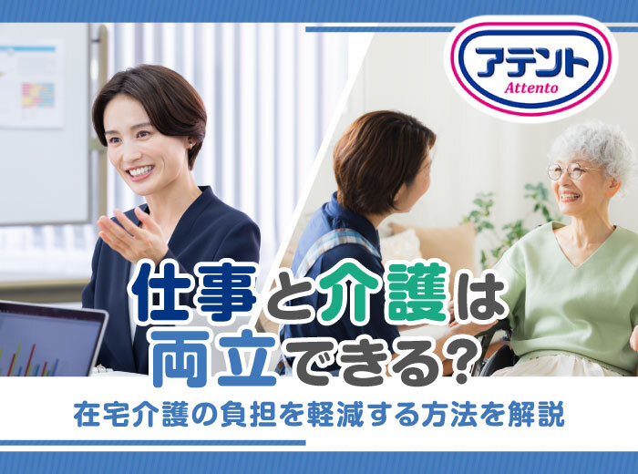 仕事と介護は両立できる？