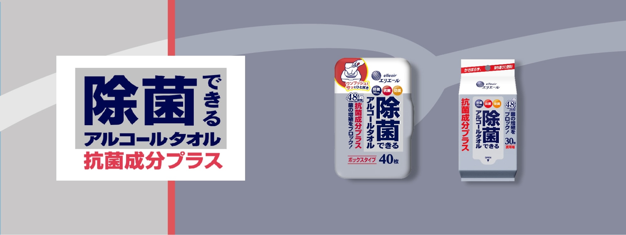除菌できるアルコールタオル 抗菌成分プラス｜除菌できるシリーズ