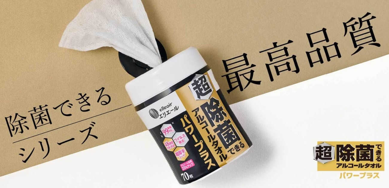 超除菌できるアルコールタオル パワープラス｜エリエール｜大王製紙