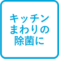 キッチンまわりの除菌に