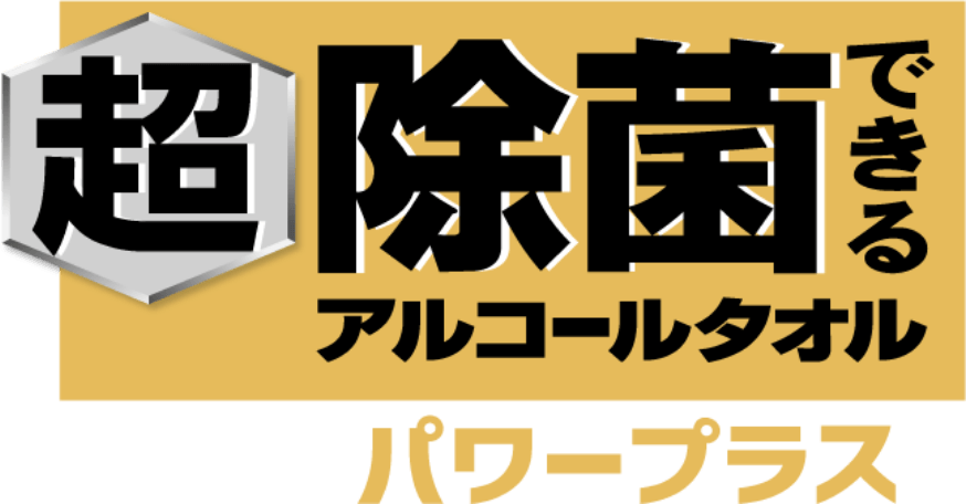 超 除菌できるアルコールタオル パワープラス