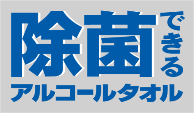 除菌できるアルコールタオル